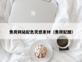 中国台湾售房网站配色灵感素材（售房配图）
