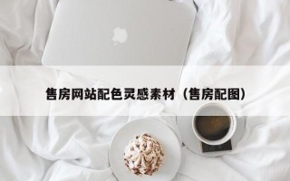 中国台湾售房网站配色灵感素材（售房配图）